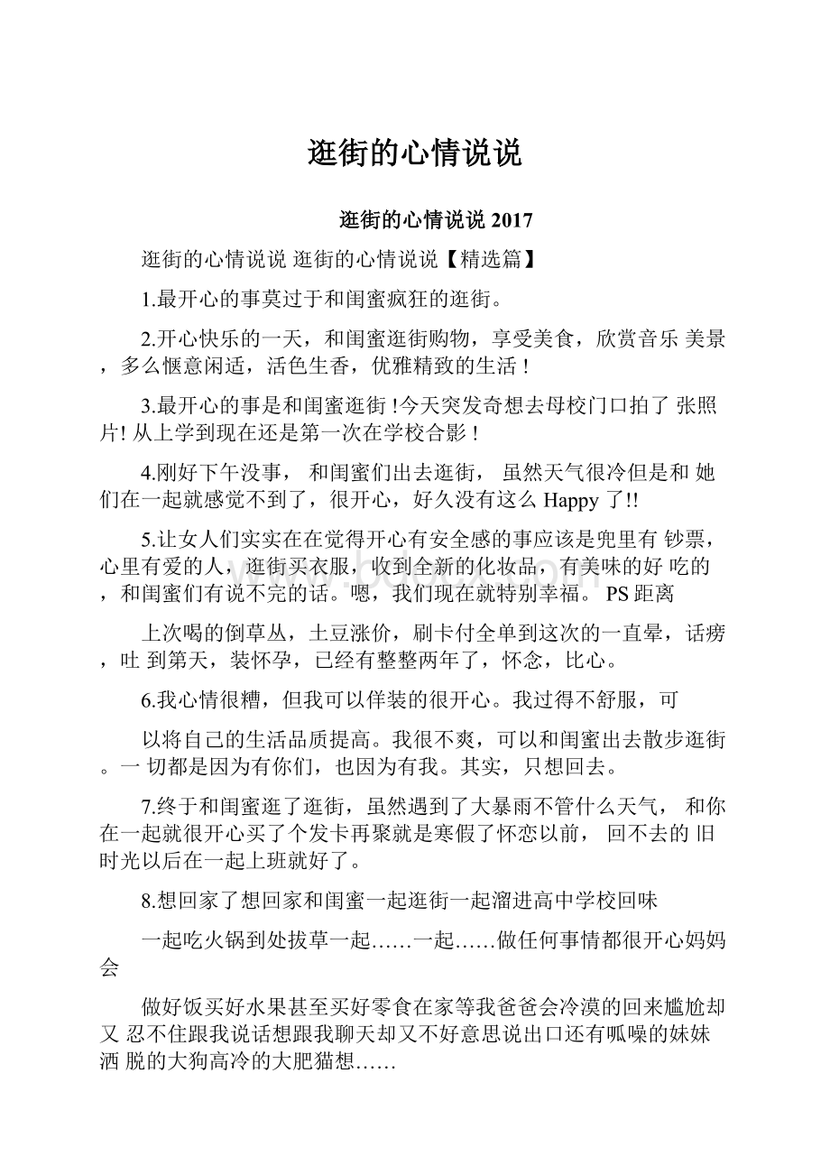 逛街的心情说说.docx_第1页