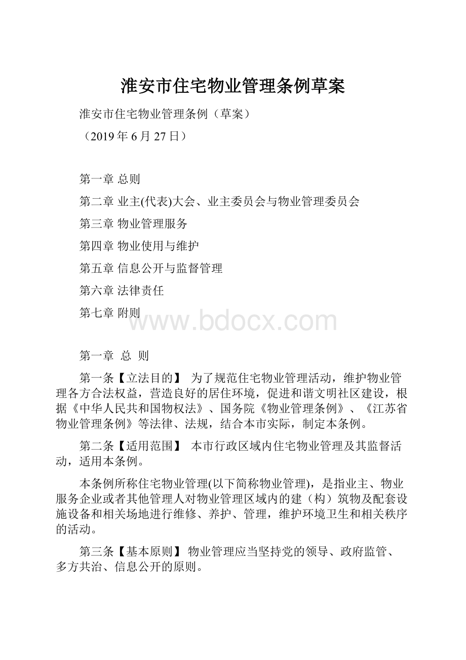 淮安市住宅物业管理条例草案.docx