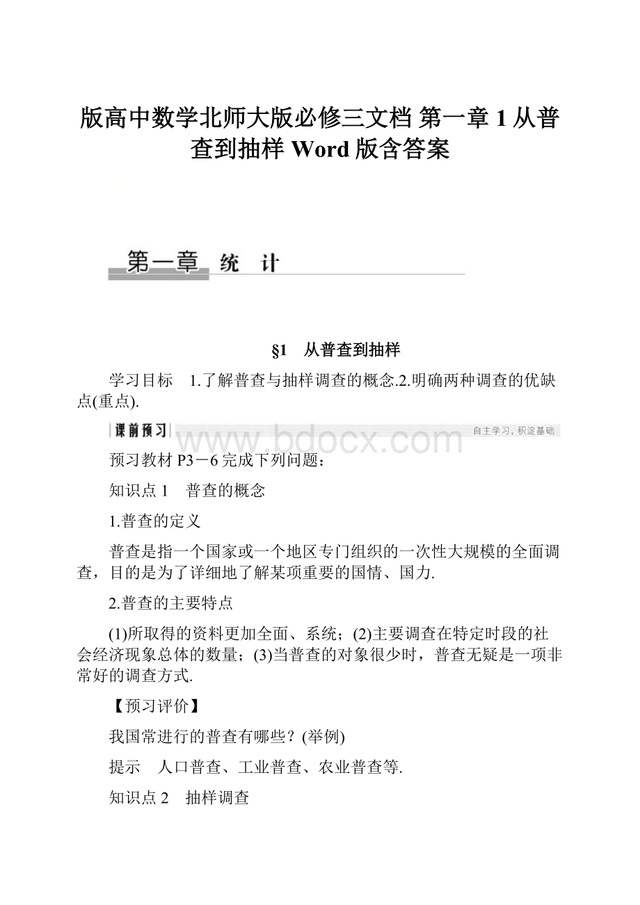 版高中数学北师大版必修三文档 第一章1从普查到抽样Word版含答案.docx_第1页