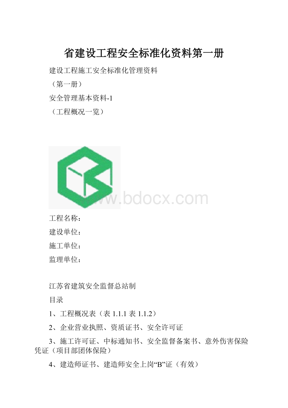 省建设工程安全标准化资料第一册.docx_第1页