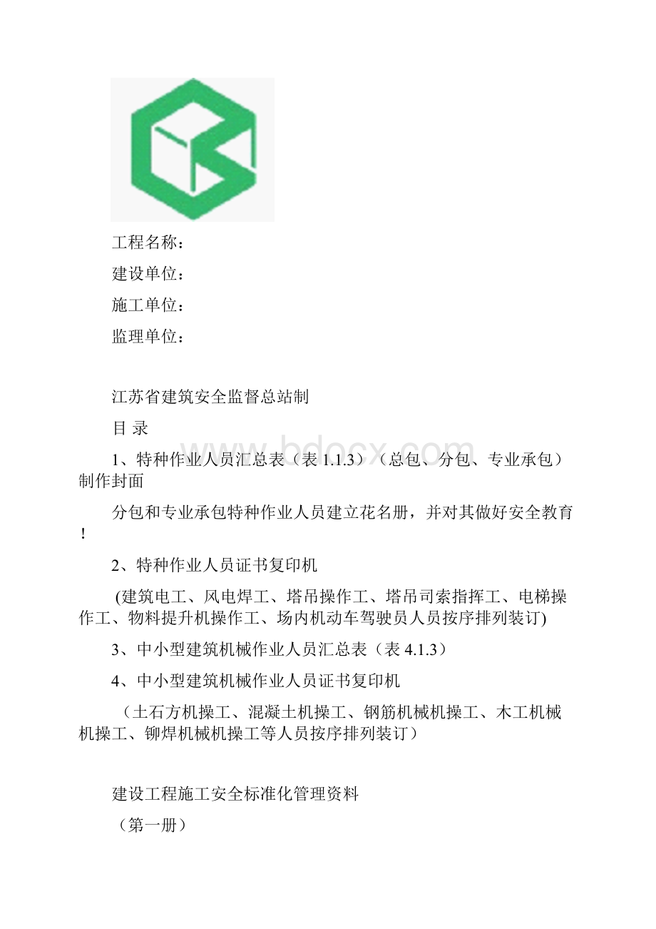 省建设工程安全标准化资料第一册.docx_第3页