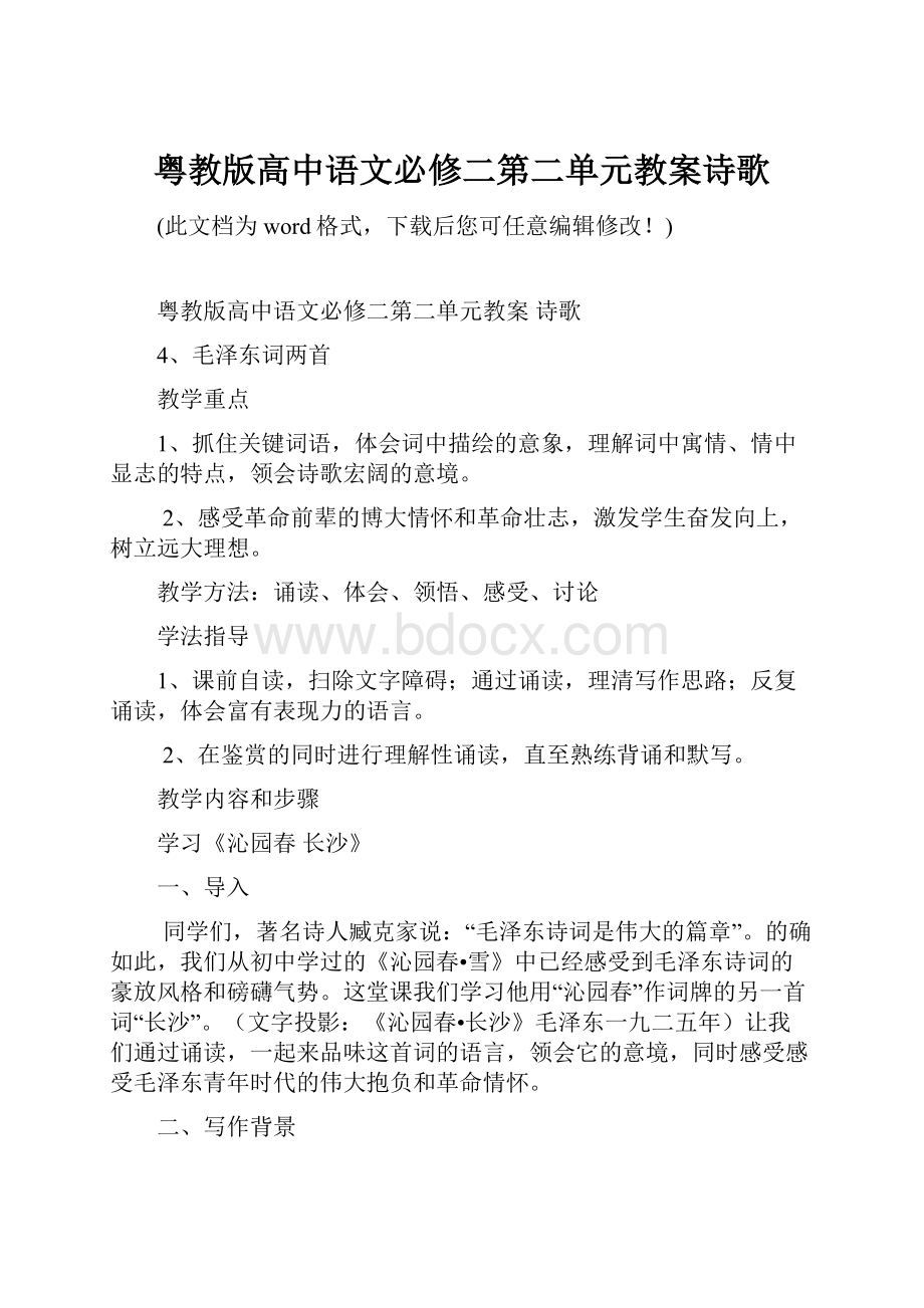 粤教版高中语文必修二第二单元教案诗歌.docx