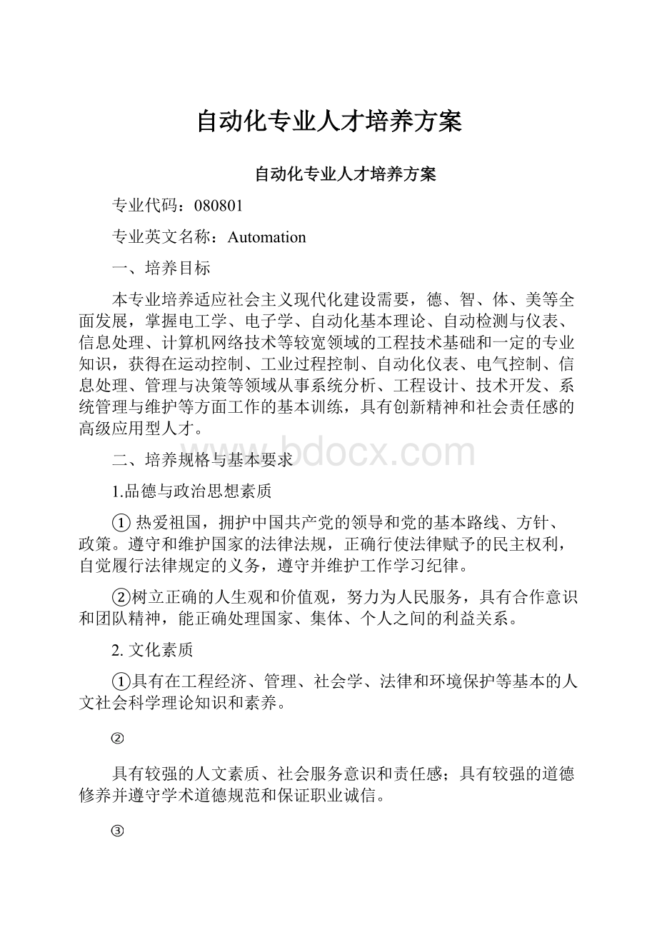 自动化专业人才培养方案.docx_第1页