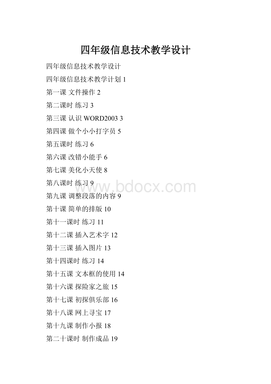 四年级信息技术教学设计.docx_第1页