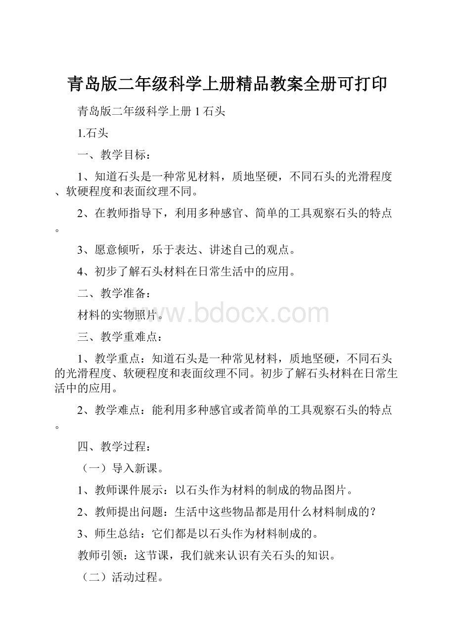 青岛版二年级科学上册精品教案全册可打印.docx