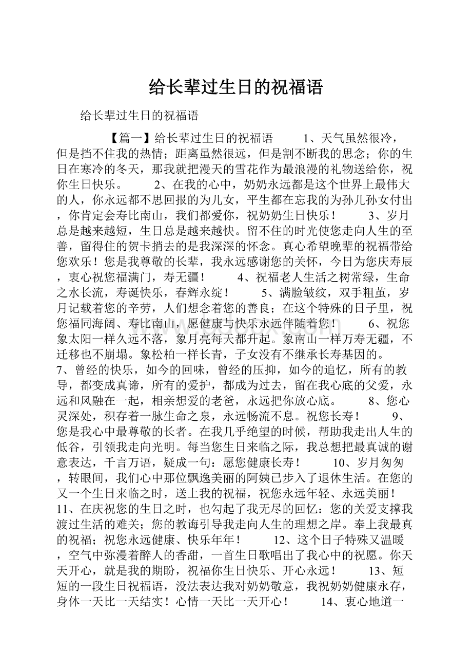 给长辈过生日的祝福语.docx_第1页