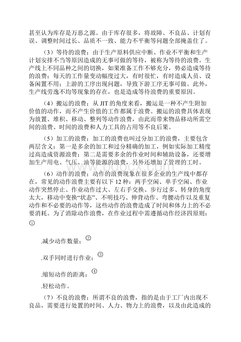 精益生产理论知识汇总.docx_第3页