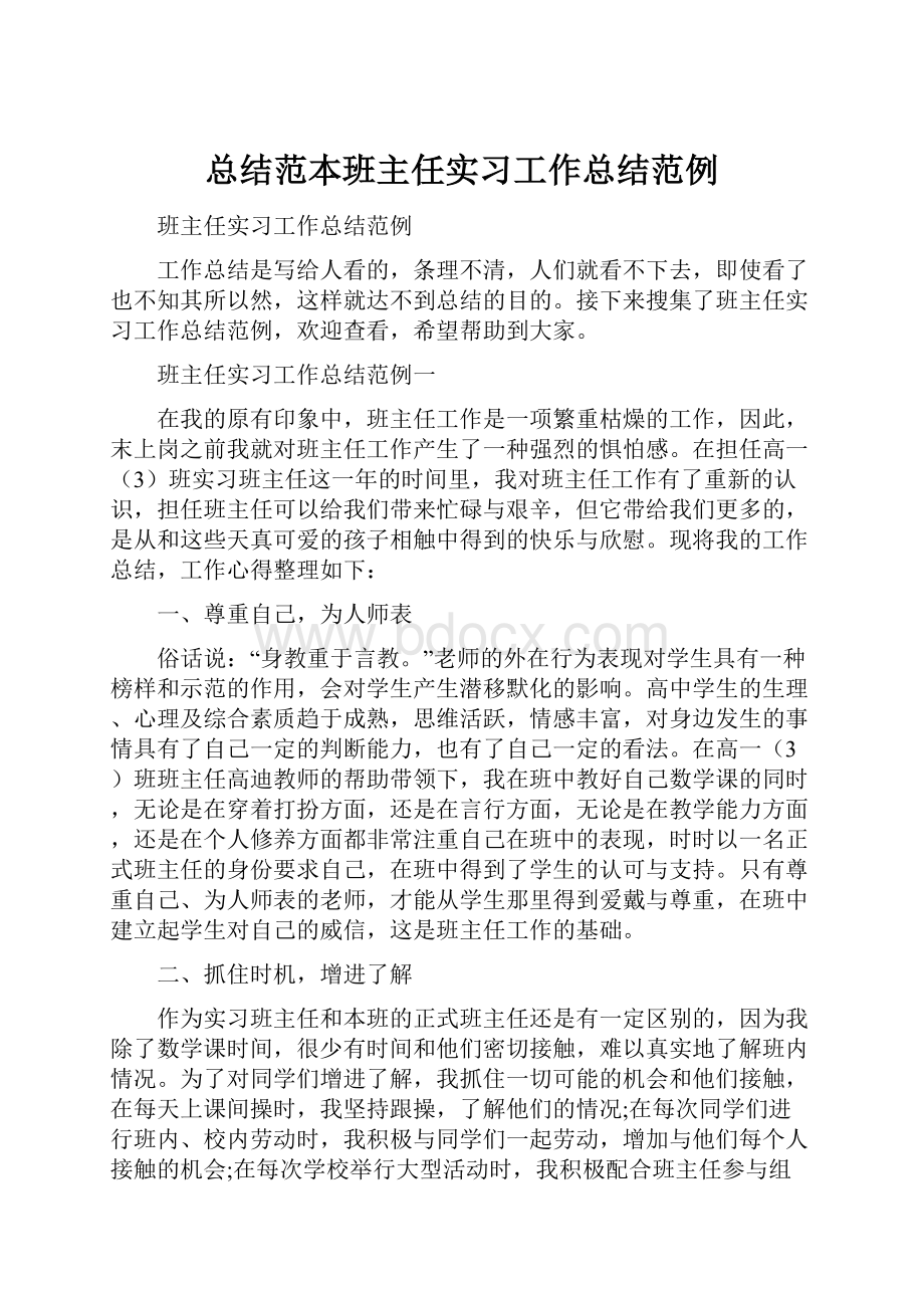 总结范本班主任实习工作总结范例.docx