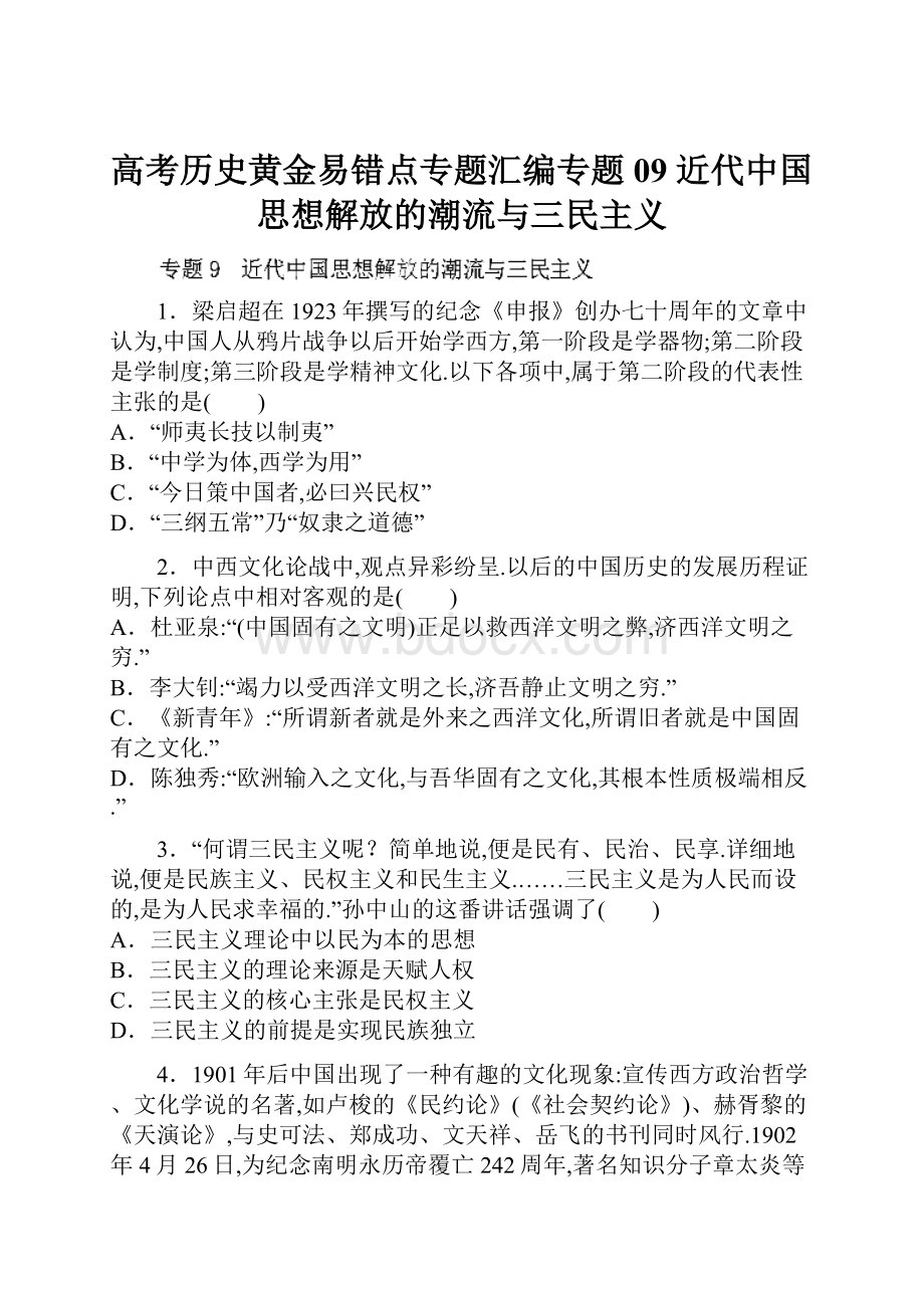 高考历史黄金易错点专题汇编专题09 近代中国思想解放的潮流与三民主义.docx