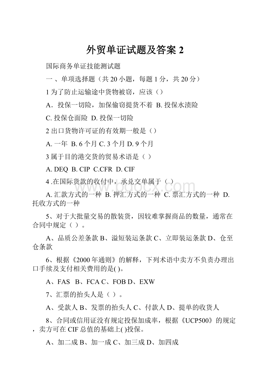 外贸单证试题及答案2.docx_第1页