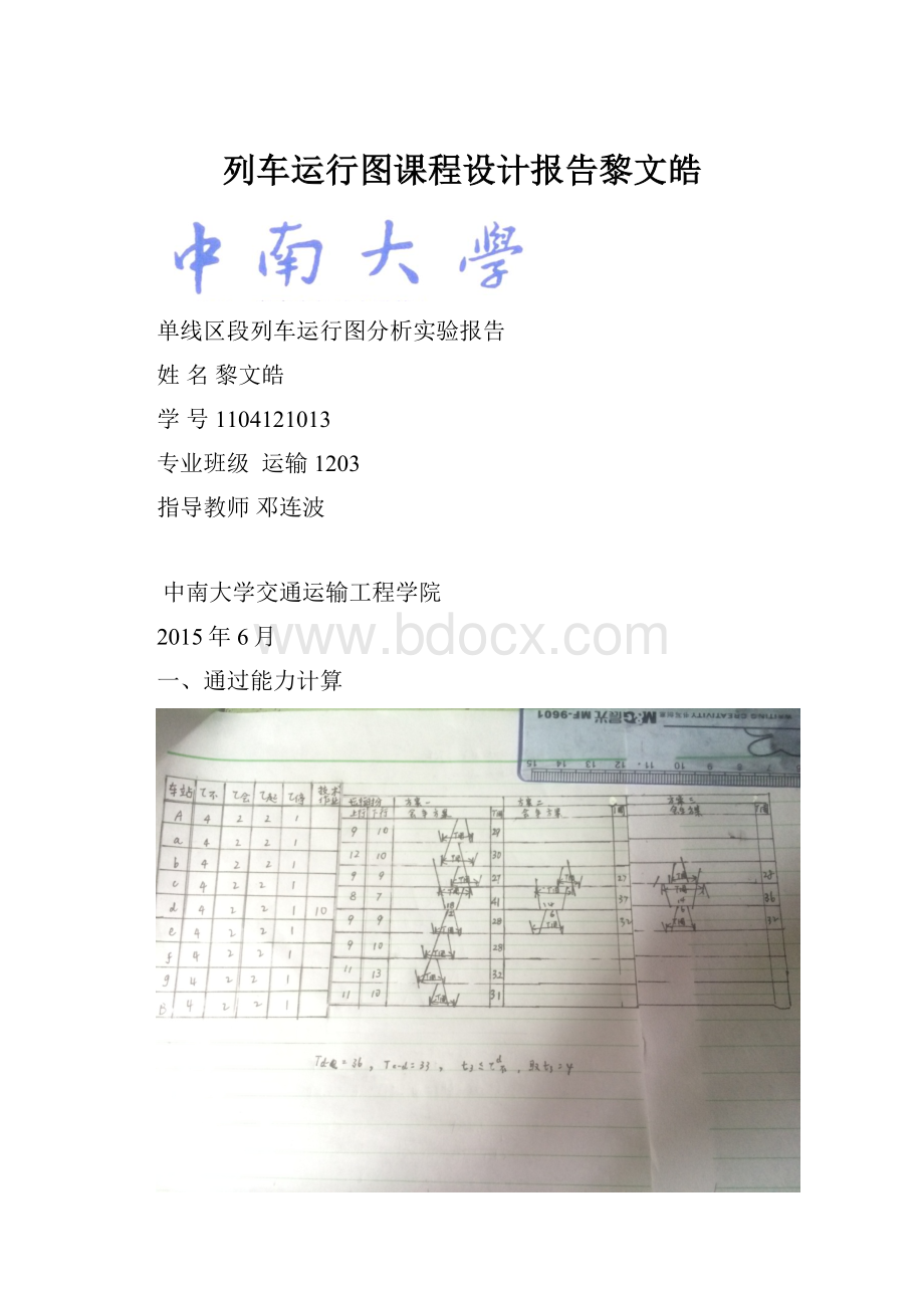 列车运行图课程设计报告黎文皓.docx_第1页