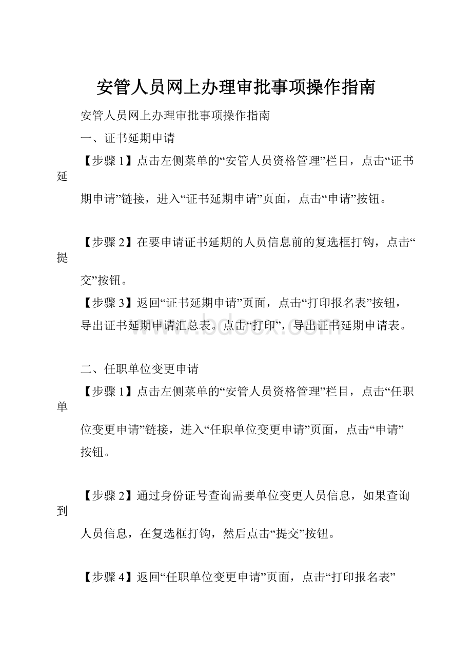 安管人员网上办理审批事项操作指南.docx