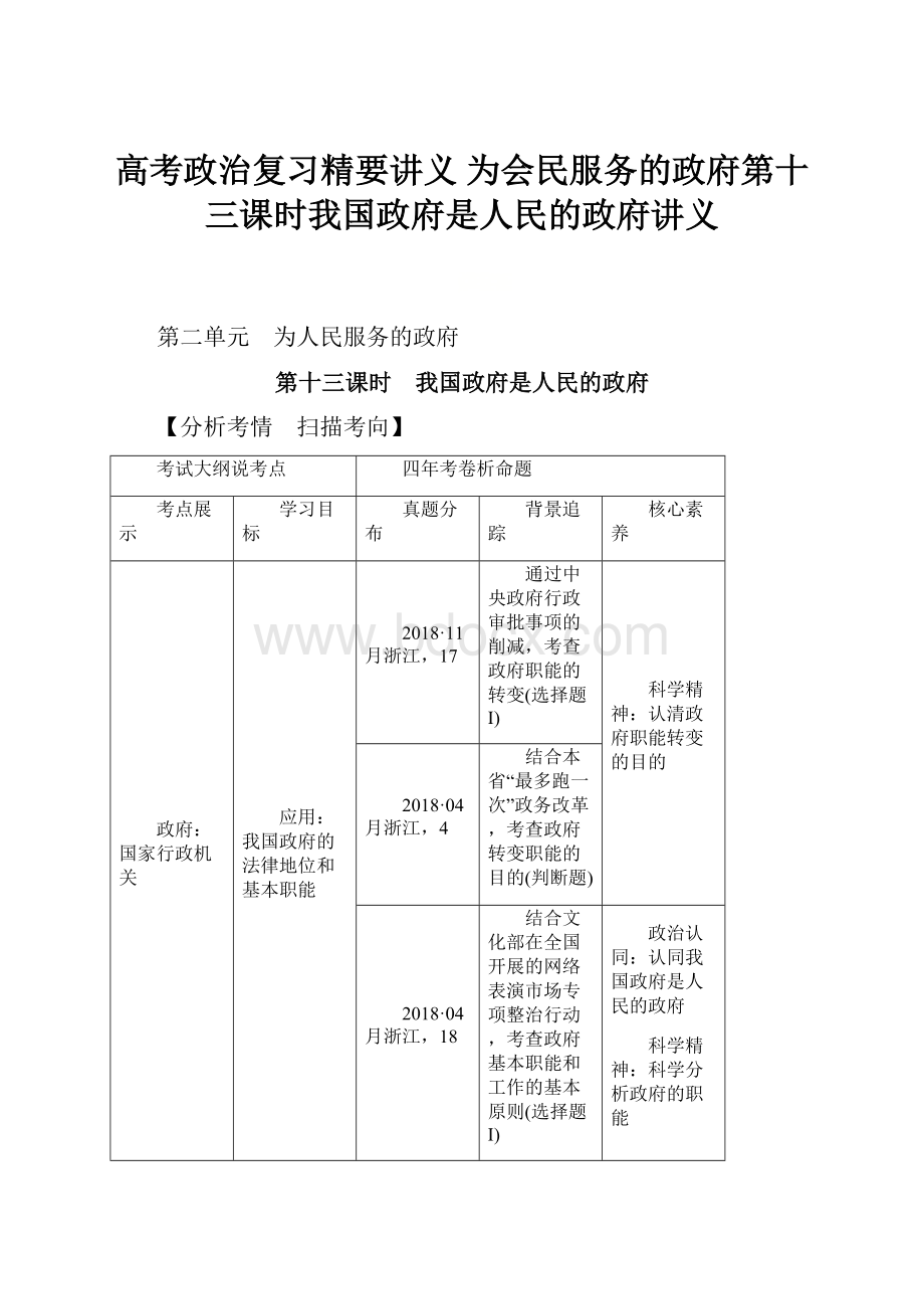 高考政治复习精要讲义 为会民服务的政府第十三课时我国政府是人民的政府讲义.docx