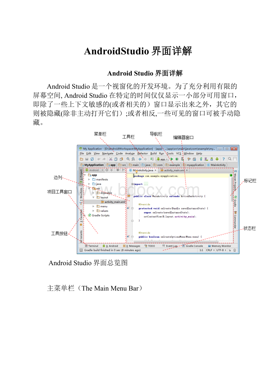 AndroidStudio界面详解.docx