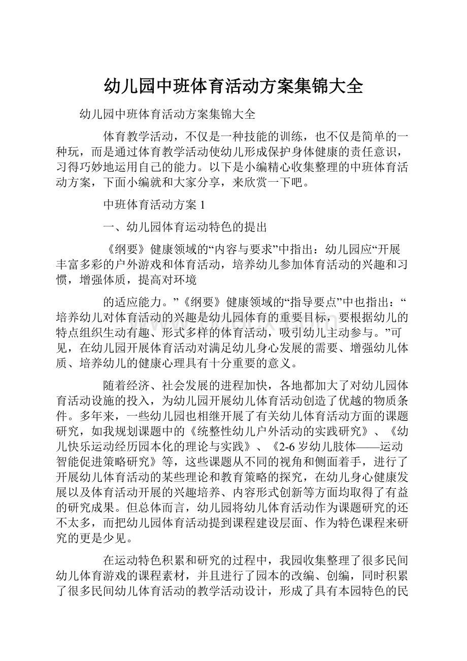 幼儿园中班体育活动方案集锦大全.docx