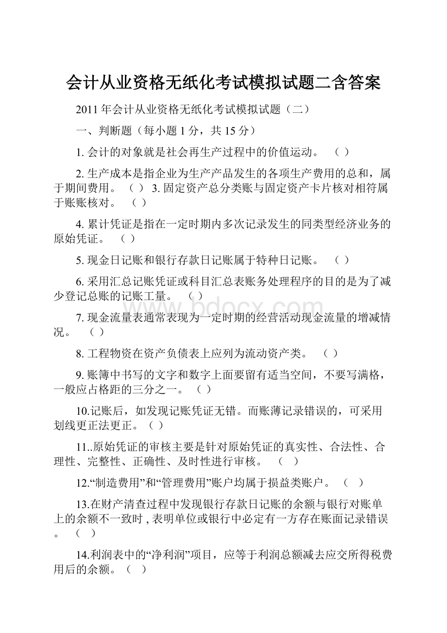 会计从业资格无纸化考试模拟试题二含答案.docx_第1页