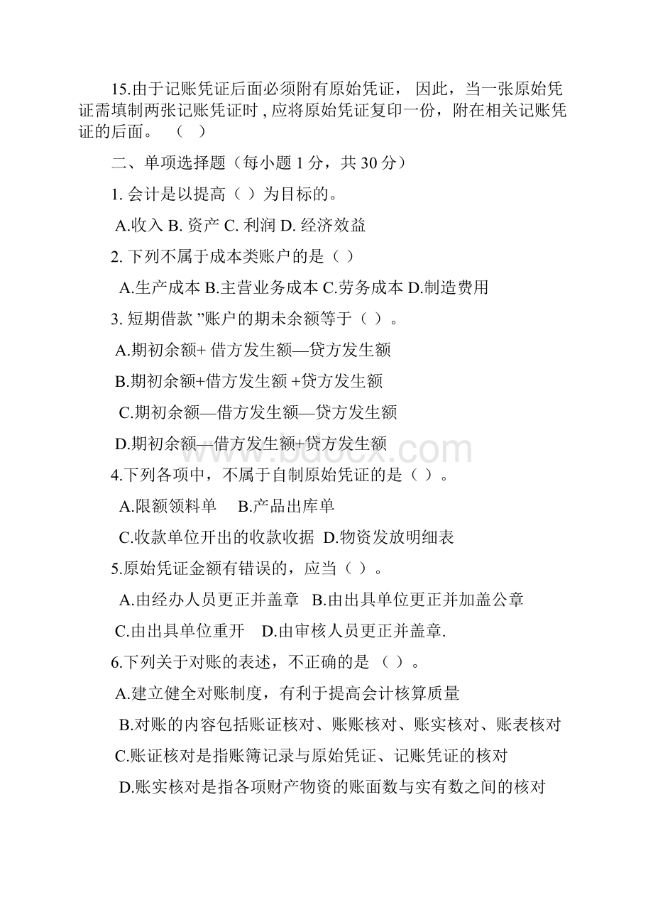 会计从业资格无纸化考试模拟试题二含答案.docx_第2页