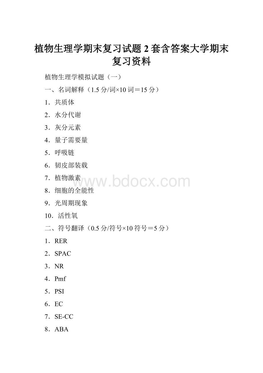 植物生理学期末复习试题2套含答案大学期末复习资料.docx