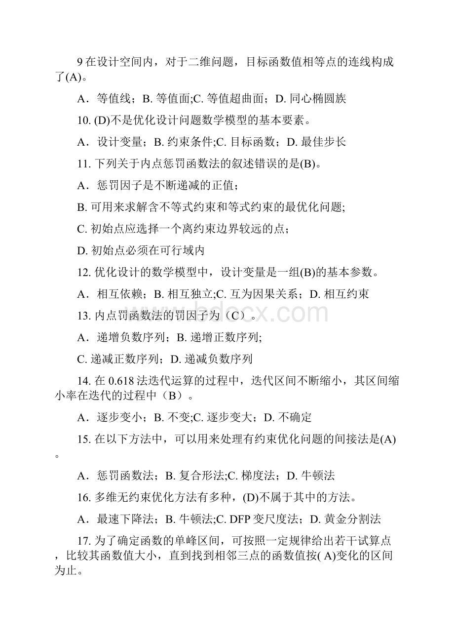 现代设计理论自考练习题.docx_第2页