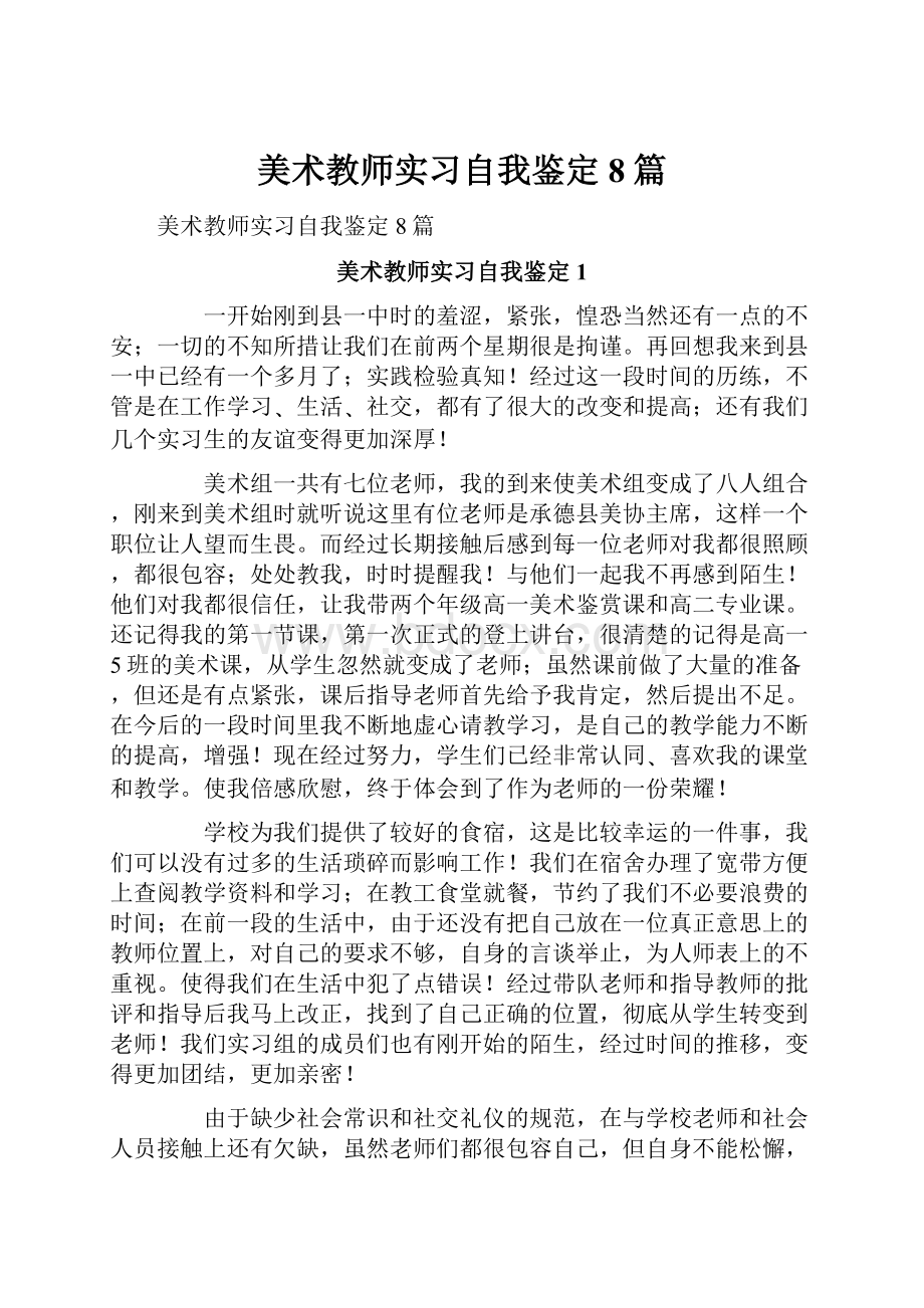 美术教师实习自我鉴定8篇.docx_第1页