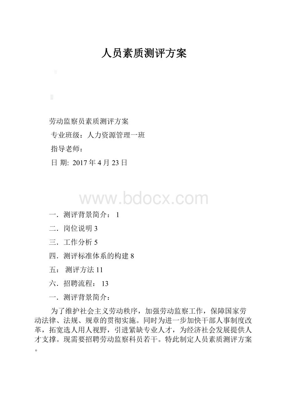 人员素质测评方案.docx