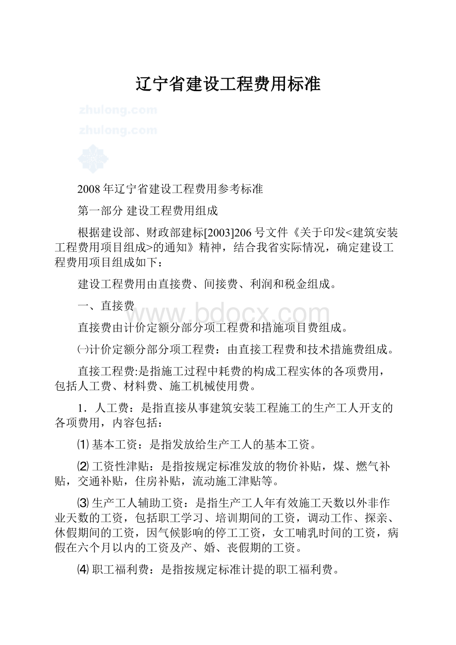 辽宁省建设工程费用标准.docx