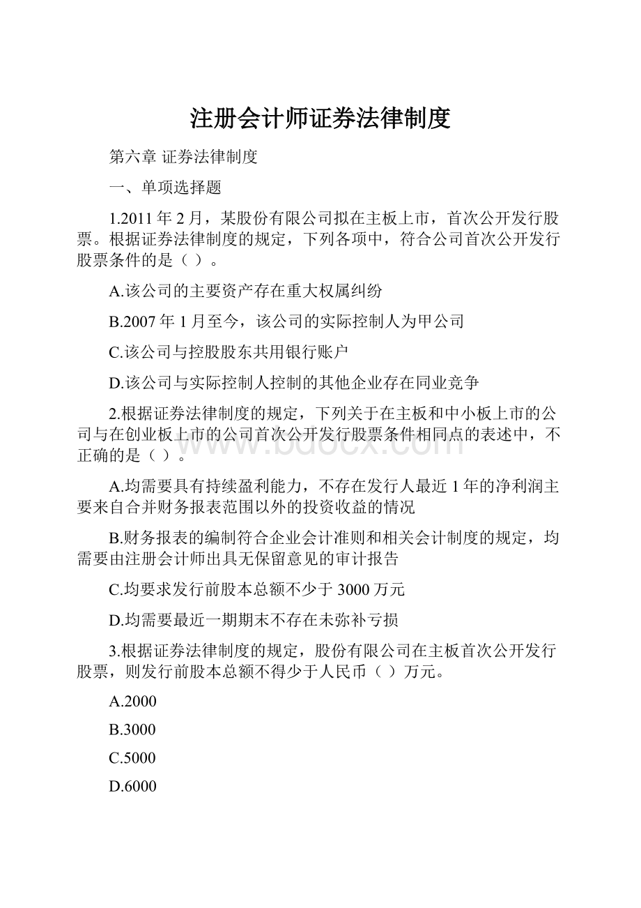 注册会计师证券法律制度.docx