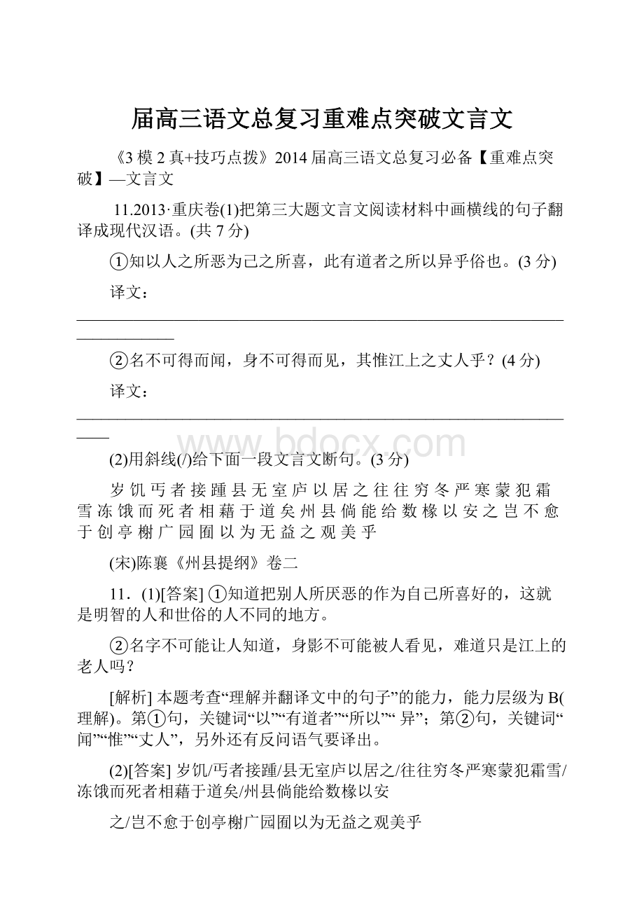 届高三语文总复习重难点突破文言文.docx_第1页