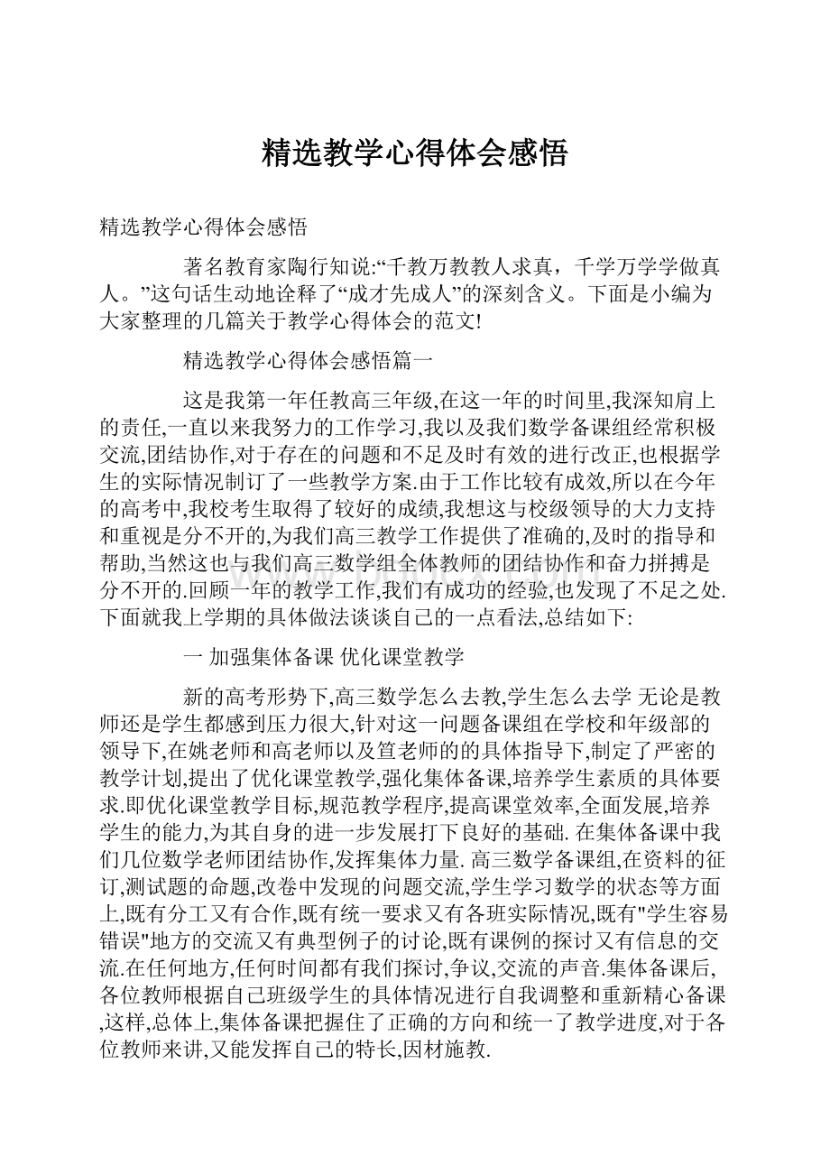 精选教学心得体会感悟.docx_第1页