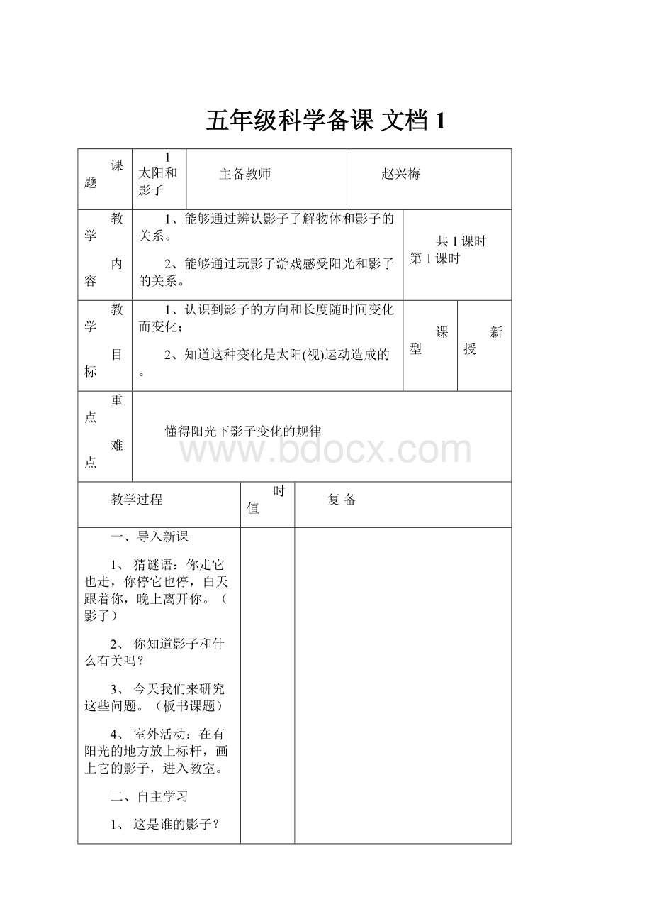 五年级科学备课 文档 1.docx_第1页