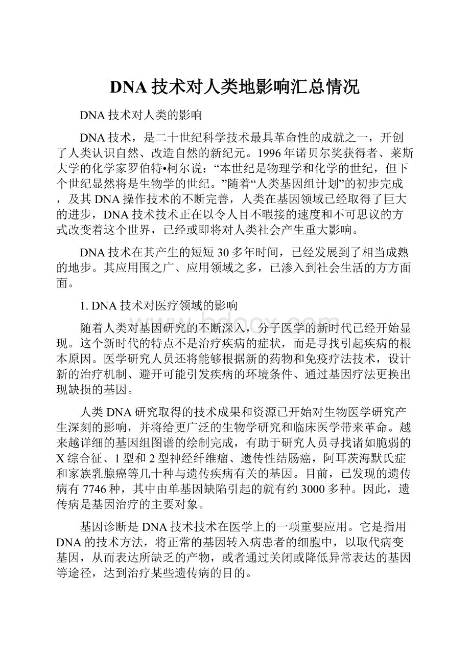 DNA技术对人类地影响汇总情况.docx