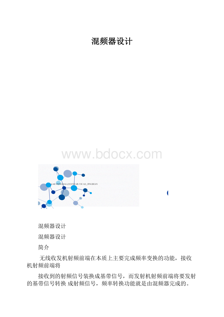 混频器设计.docx_第1页