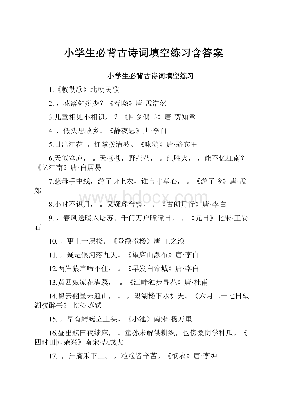 小学生必背古诗词填空练习含答案.docx