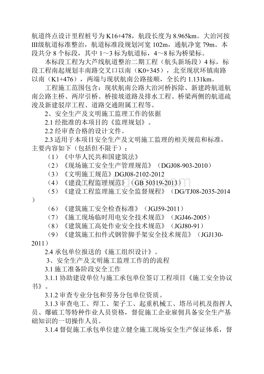 安全生产及文明施工监理实施细则详细版.docx_第2页