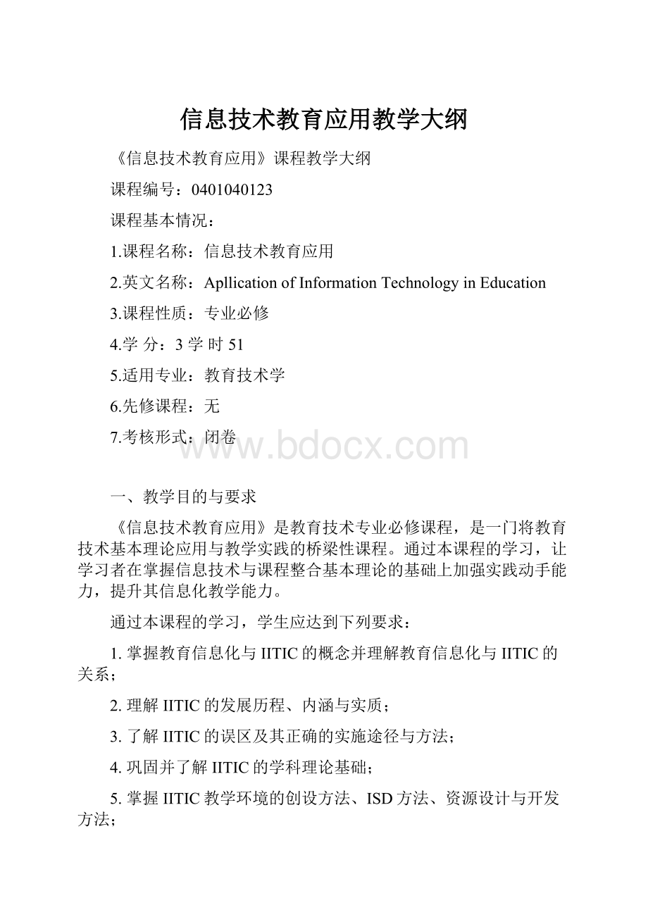 信息技术教育应用教学大纲.docx