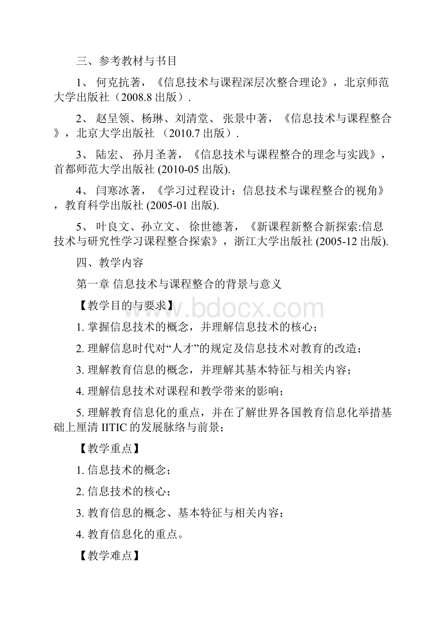 信息技术教育应用教学大纲.docx_第3页