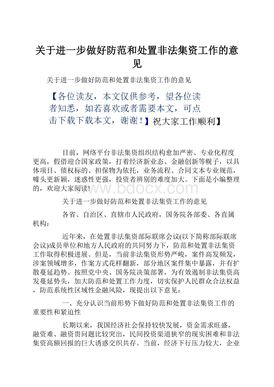 关于进一步做好防范和处置非法集资工作的意见.docx_第1页