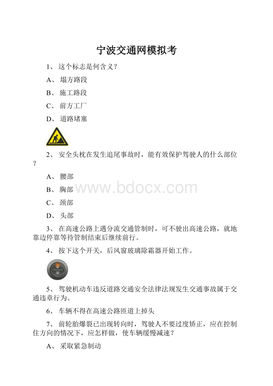 宁波交通网模拟考.docx