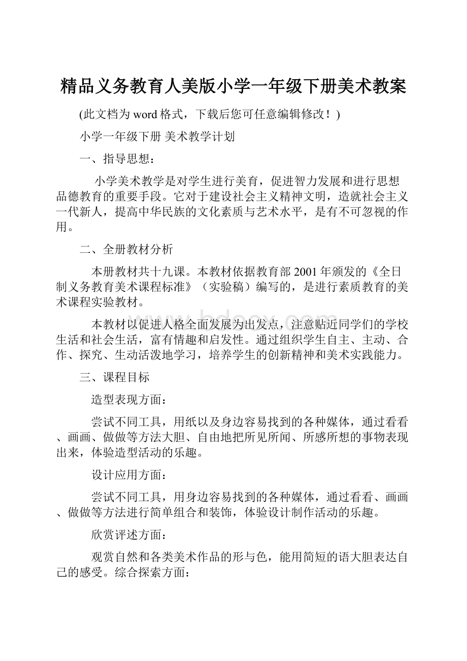 精品义务教育人美版小学一年级下册美术教案.docx