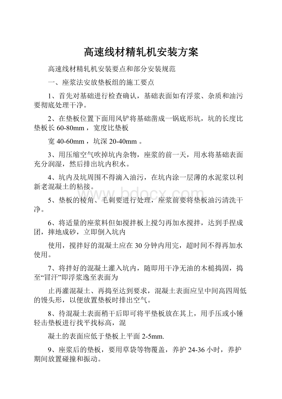 高速线材精轧机安装方案.docx_第1页