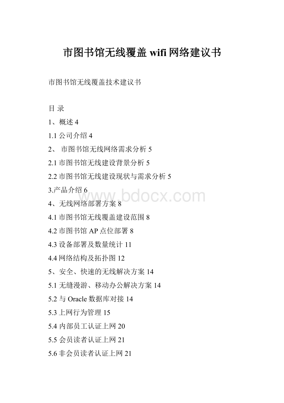 市图书馆无线覆盖wifi网络建议书.docx_第1页