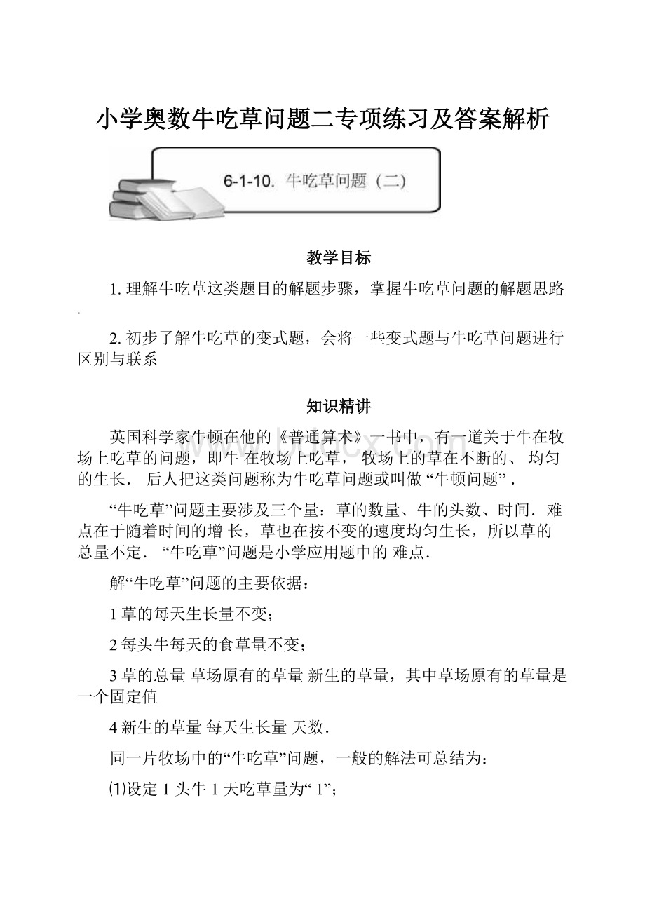 小学奥数牛吃草问题二专项练习及答案解析.docx