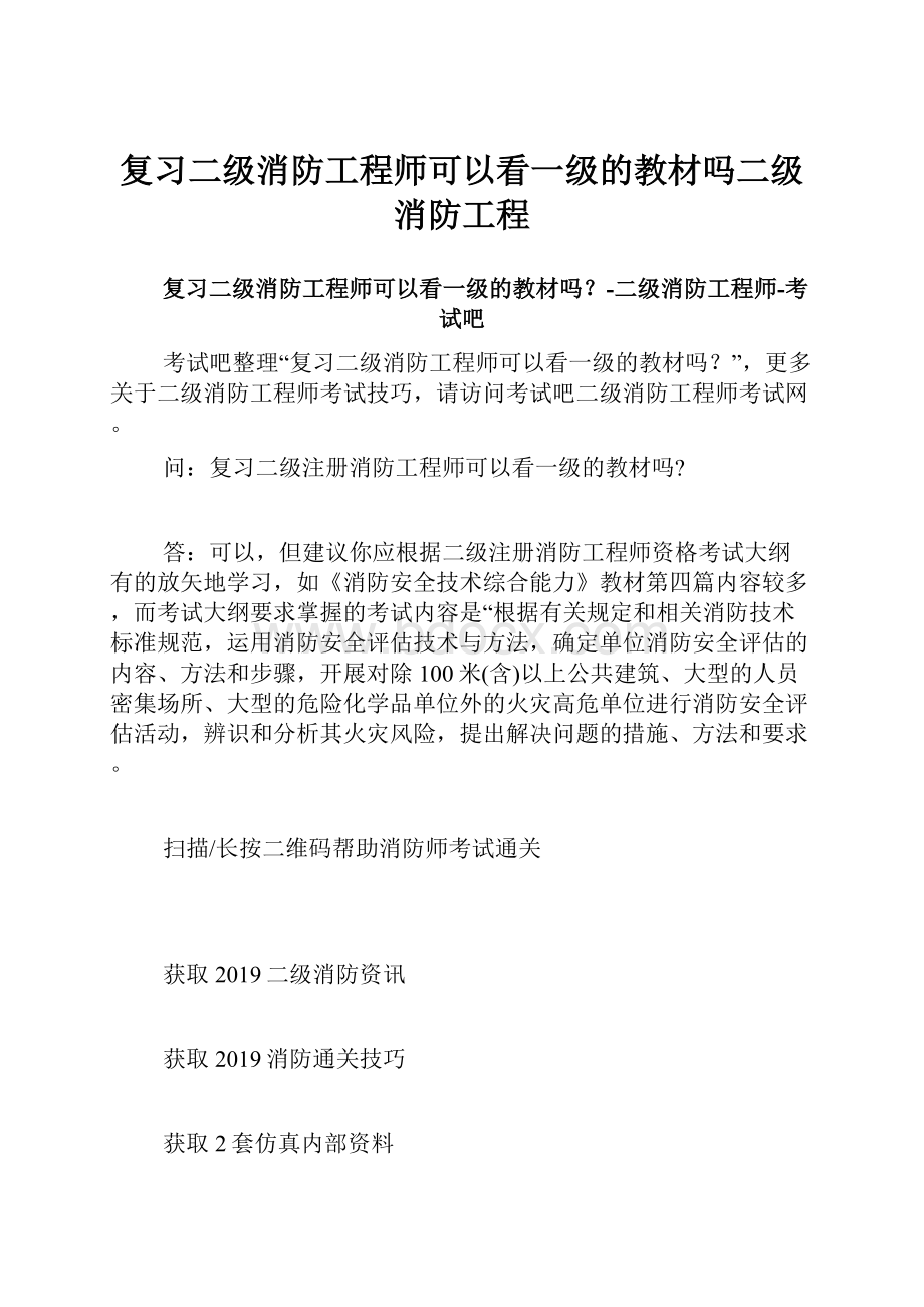 复习二级消防工程师可以看一级的教材吗二级消防工程.docx