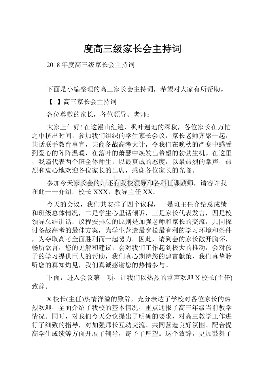 度高三级家长会主持词.docx