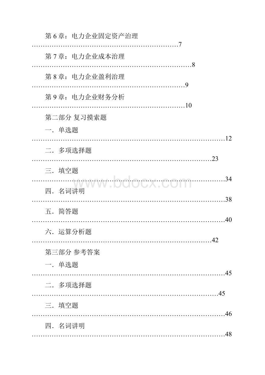 05303电力经营与财务管理.docx_第2页