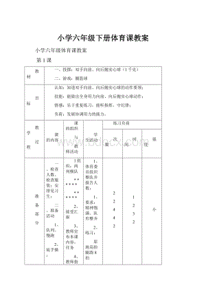 小学六年级下册体育课教案.docx