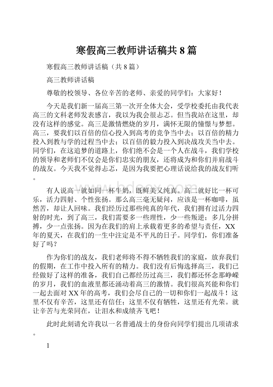 寒假高三教师讲话稿共8篇.docx