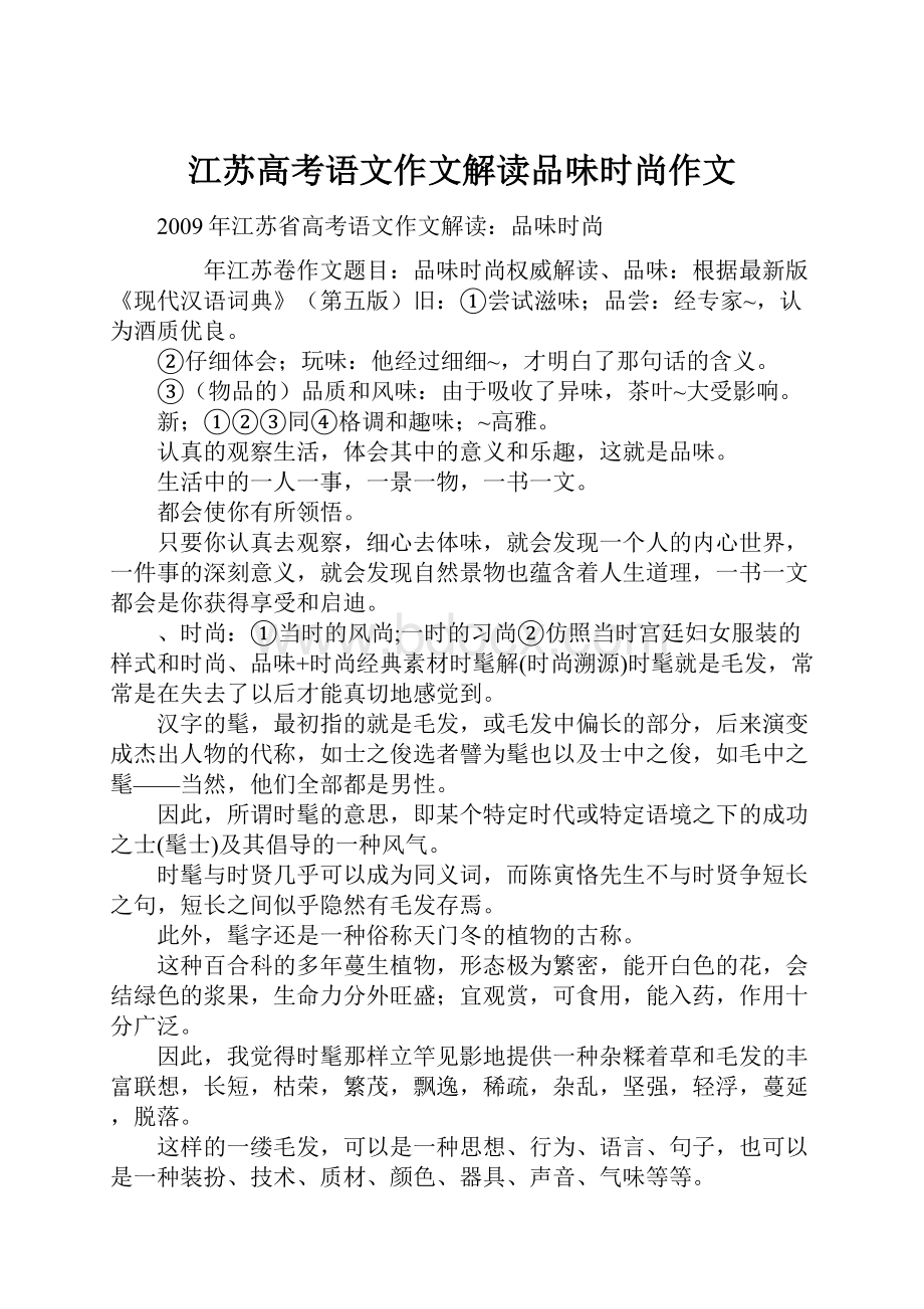 江苏高考语文作文解读品味时尚作文.docx_第1页