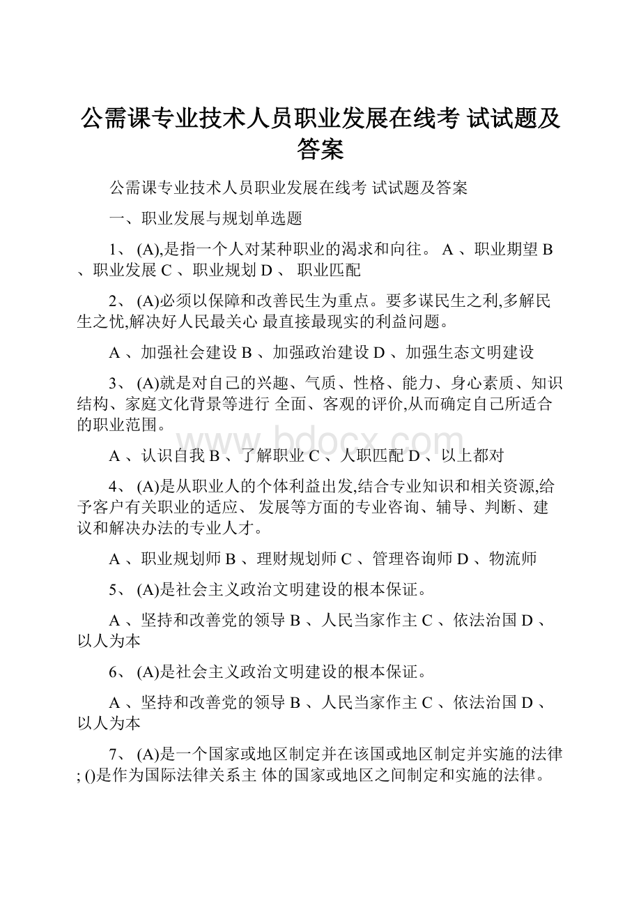 公需课专业技术人员职业发展在线考 试试题及答案.docx_第1页