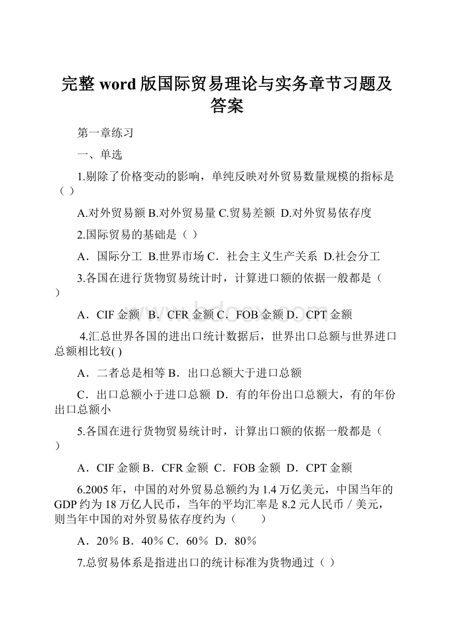 完整word版国际贸易理论与实务章节习题及答案.docx_第1页